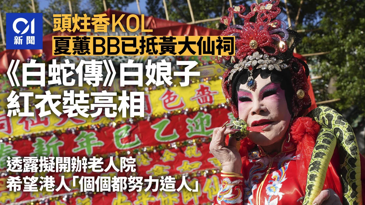 迎蛇年|黃夏蕙黃大仙祠等上頭炷香 穿紅衣扮《白蛇傳》白娘子 迎蛇年|黃夏蕙黃大仙祠等上頭炷香 穿紅衣扮《白蛇傳》白娘子