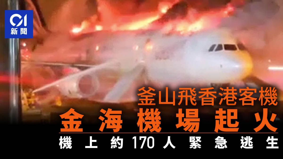 韓釜山航空飛香港客機在金海機場起火 乘客滑梯疏散4人輕傷 韓釜山航空飛香港客機在金海機場起火 乘客滑梯疏散4人輕傷
