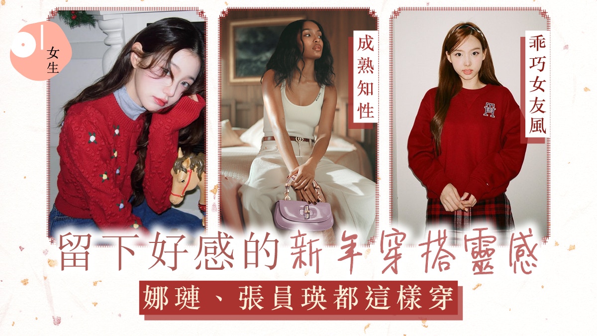 新年穿搭推薦2025｜拜年時展現乖女形象！娜璉、張員瑛都這樣穿