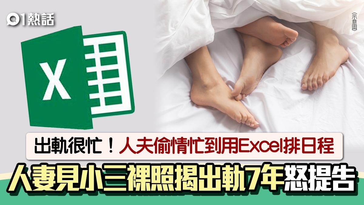 出軌很忙!人夫用Excel排偷情日程 人妻見小三裸照與情書怒提告 出軌很忙!人夫用Excel排偷情日程 人妻見小三裸照與情書怒提告