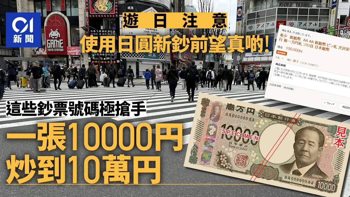 日本旅遊|日圓新鈔票如有「這些字母」千萬別使用 否則你會後悔 日本旅遊|日圓新鈔票如有「這些字母」千萬別使用 否則你會後悔