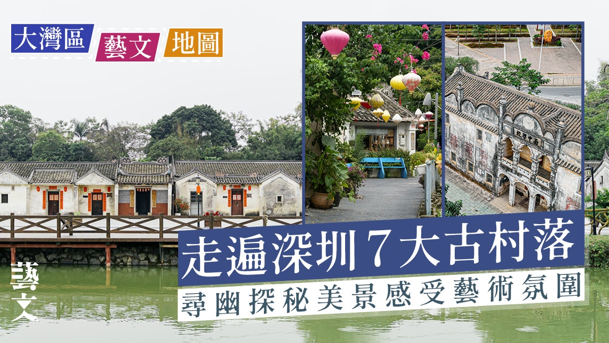 深圳7大古村落好去處鳳凰古村700+歲鰲湖村上圍村遍地藝術家