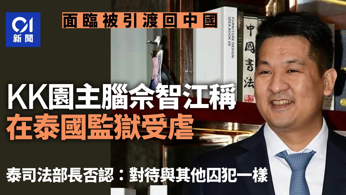 面臨被引渡回中國　KK園區主腦佘智江稱在泰國監獄受虐　泰方否認