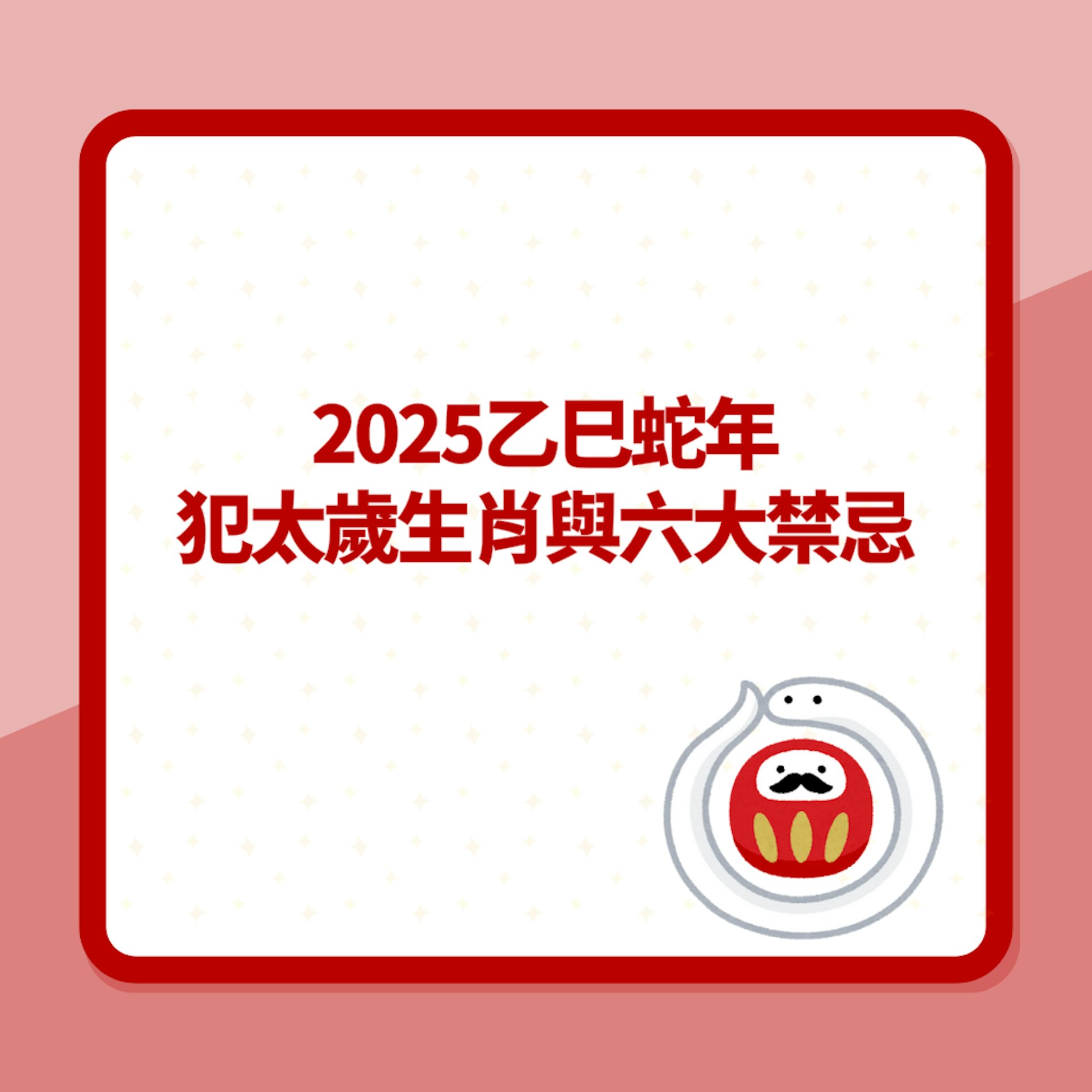 盤點2025乙巳蛇年犯太歲生肖與六大禁忌 時運低切忌衝動行事(01製圖) 盤點2025乙巳蛇年犯太歲生肖與六大禁忌 時運低切忌衝動行事(01製圖)