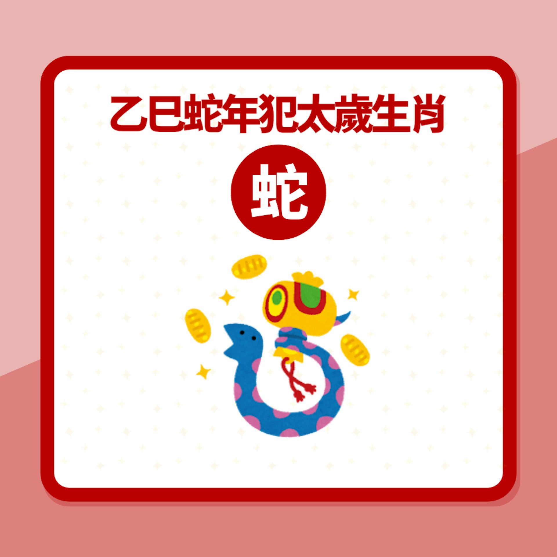 盤點2025乙巳蛇年犯太歲生肖與六大禁忌 時運低切忌衝動行事(01製圖) 盤點2025乙巳蛇年犯太歲生肖與六大禁忌 時運低切忌衝動行事(01製圖)
