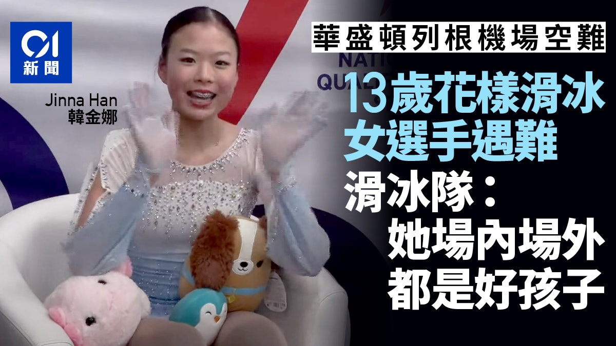 美國空難|13歲花樣滑冰女選手遇難 滑冰隊:她是人見人愛好孩子 美國空難|13歲花樣滑冰女選手遇難 滑冰隊:她是人見人愛好孩子