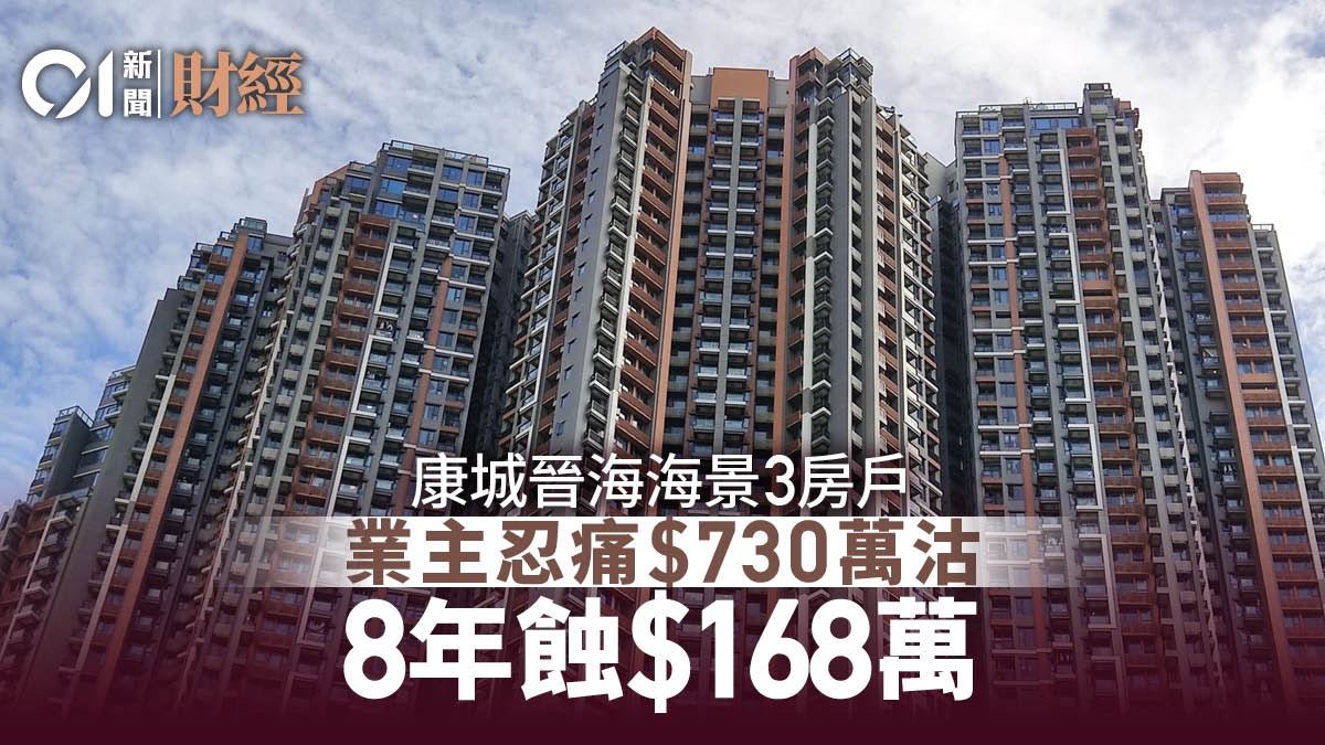 日出康城晉海3房戶730萬元沽 2017年貨原業主帳蝕168萬離場 日出康城晉海3房戶730萬元沽 2017年貨原業主帳蝕168萬離場