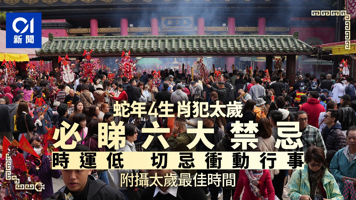 盤點2025乙巳蛇年犯太歲生肖與六大禁忌 時運低切忌衝動行事 盤點2025乙巳蛇年犯太歲生肖與六大禁忌 時運低切忌衝動行事
