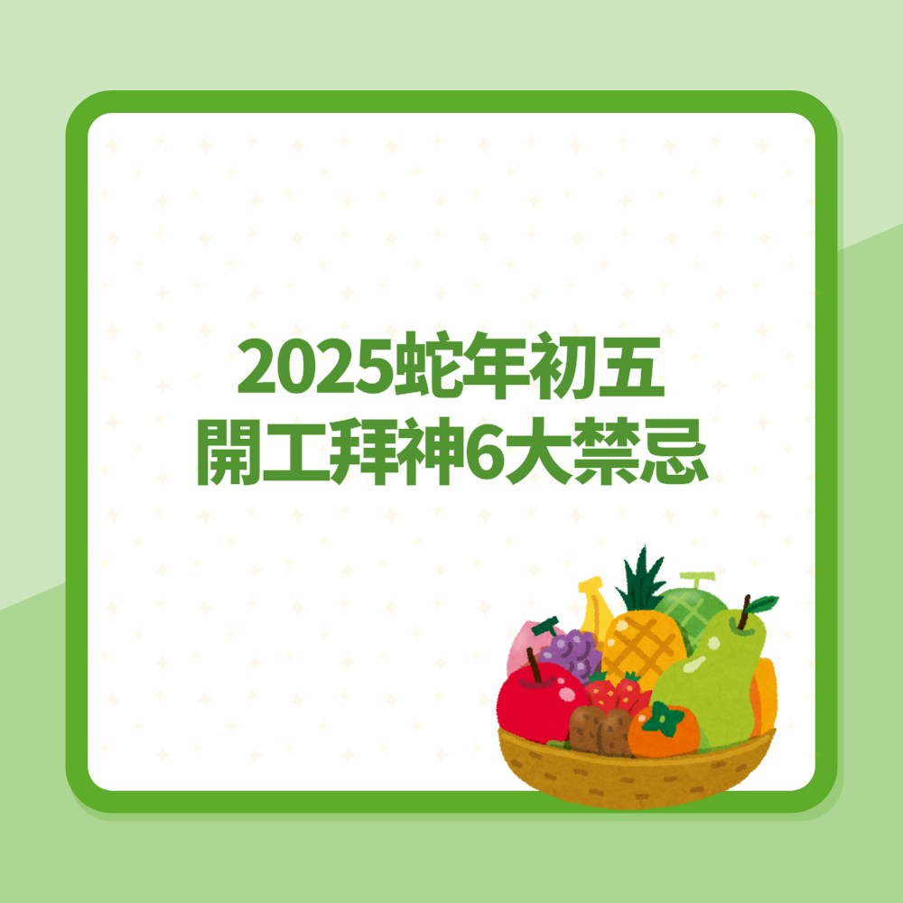2025蛇年初五開工拜神6大禁忌（01製圖）