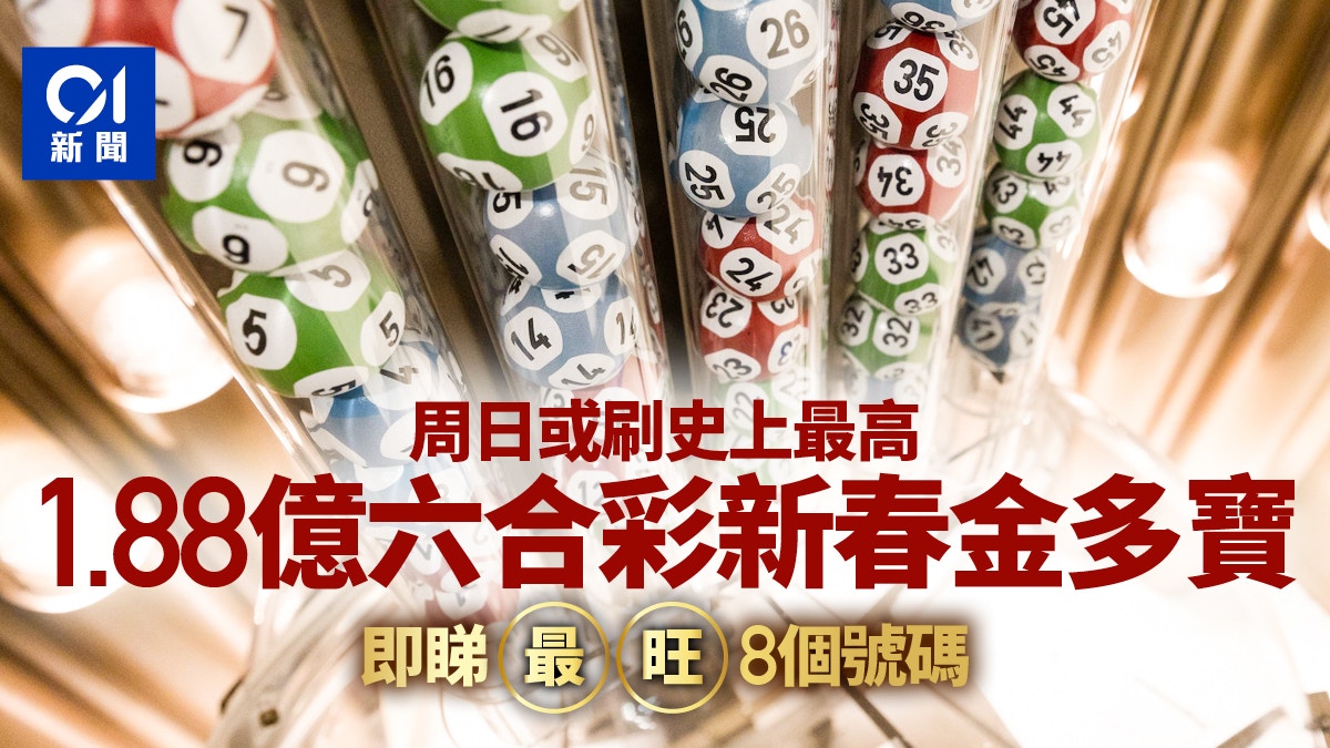 1.88億六合彩新春金多寶｜周日或刷史上最高歷年最旺冧巴有8個