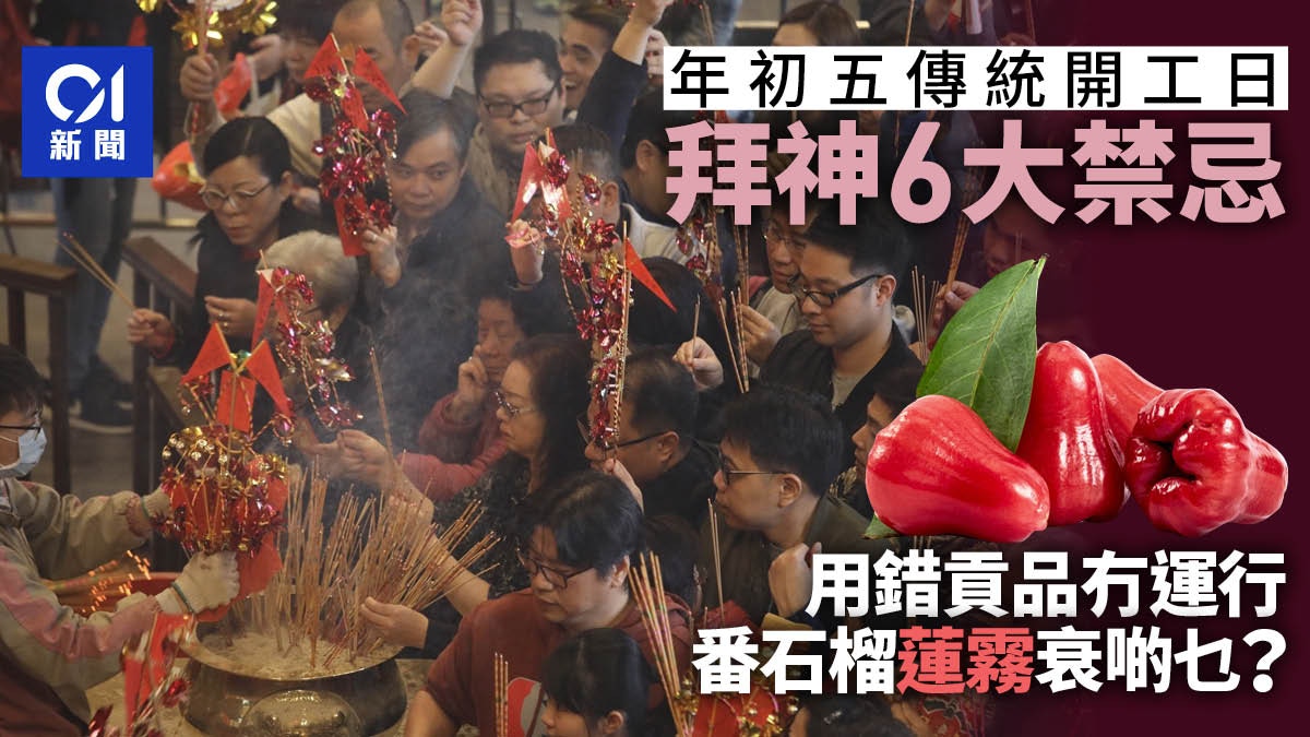 2025蛇年初五開工拜神6大禁忌 以蓮霧祭祀象徵「無心」損事業運