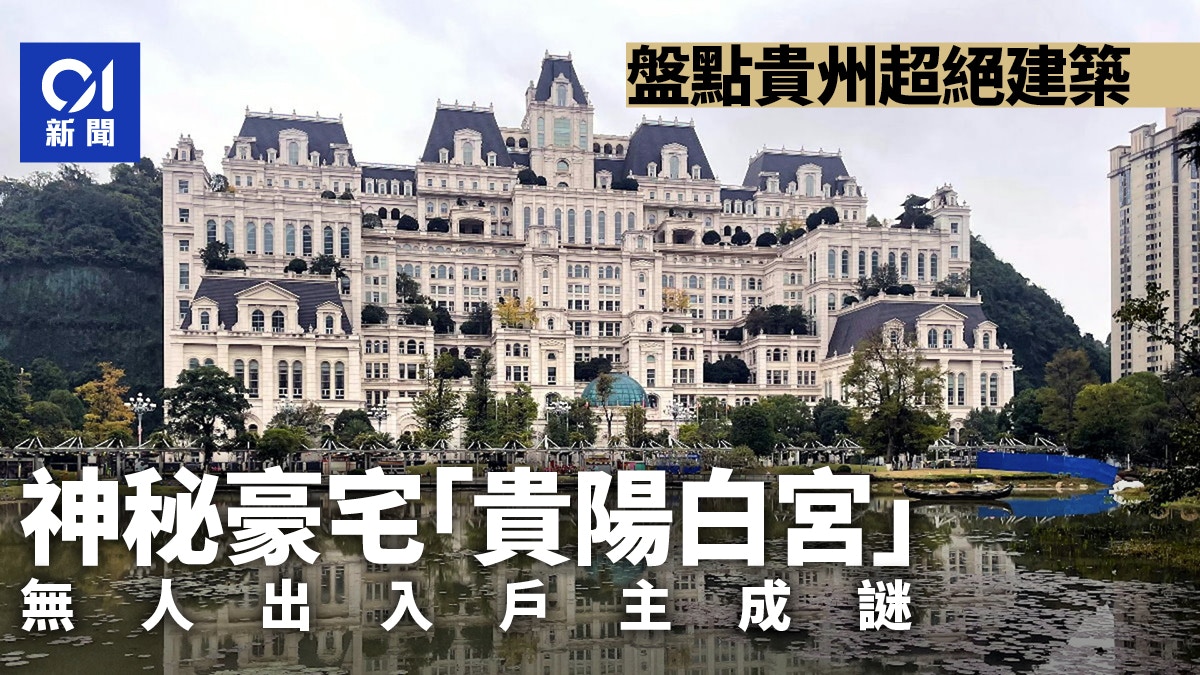 中國最神秘第一豪宅「貴陽白宮」傳造價27億 無人出入戶主身分成謎