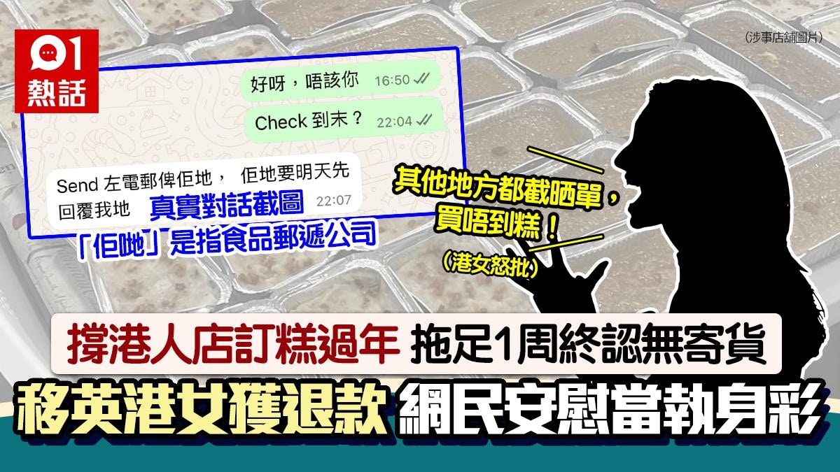 移英港女無糕過年！光顧港人店舖揭無寄貨　網民安慰︰肯退錢算好