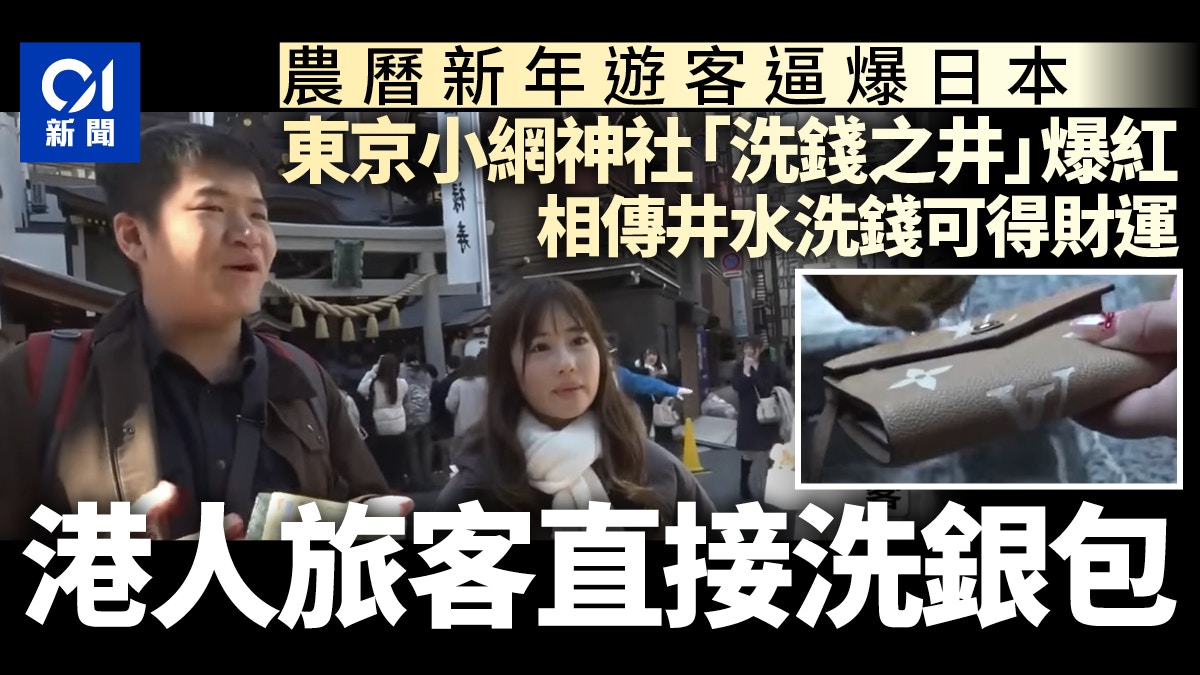 農曆新年遊日熱爆　東京求財運小網神社　港人旅客洗銀包｜有片