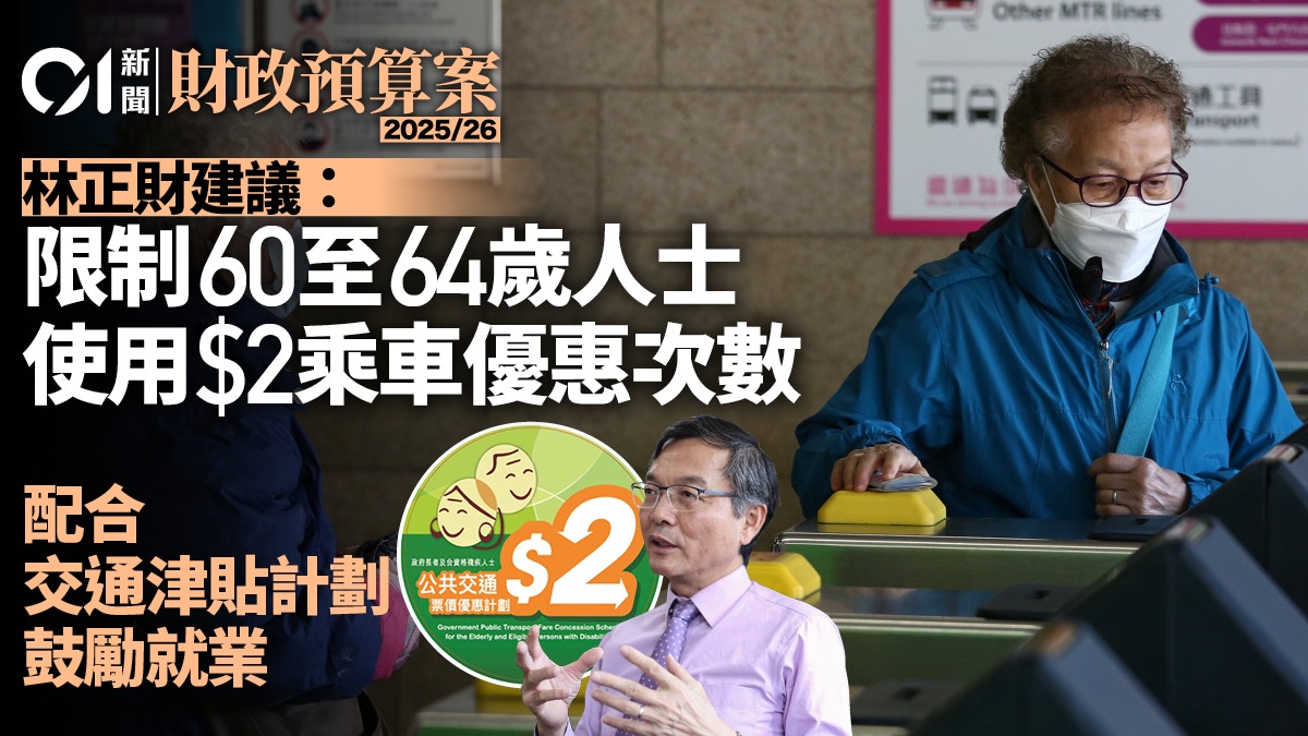 2元乘車｜林正財倡考慮限60至64歲使用次數　幫輕交通費鼓勵就業