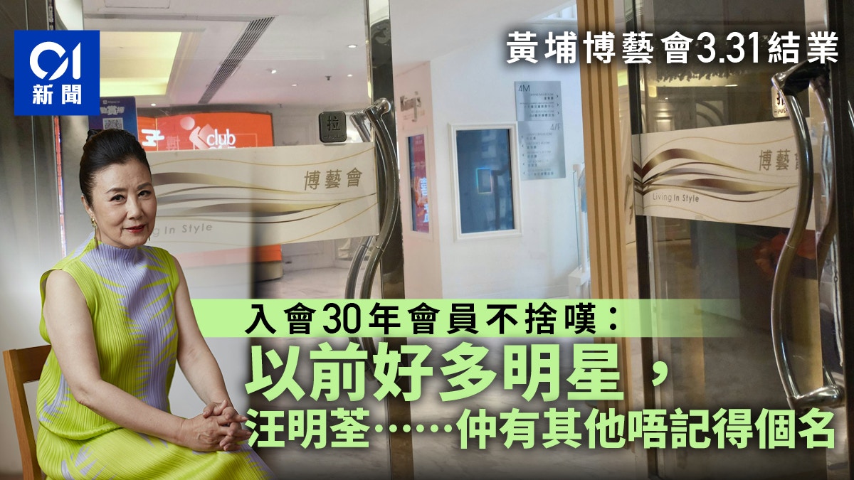 結業潮｜黃埔博藝會3.31結業　入會30年會員不捨嘆：經濟差冇辦法