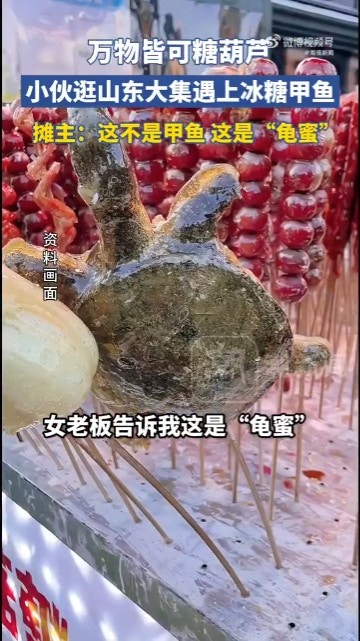中國東北部近期有不少攤販開始販賣1款名為「冰糖龜蜜」的冰糖葫蘆。（微博截圖 / @海報新聞）