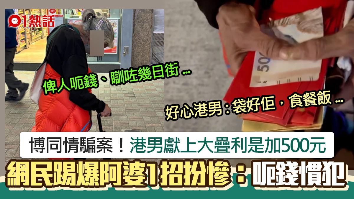 深水埗阿婆稱被呃錢要瞓街!1招令港男獻利是加500元 網民:慣犯 深水埗阿婆稱被呃錢要瞓街!1招令港男獻利是加500元 網民:慣犯
