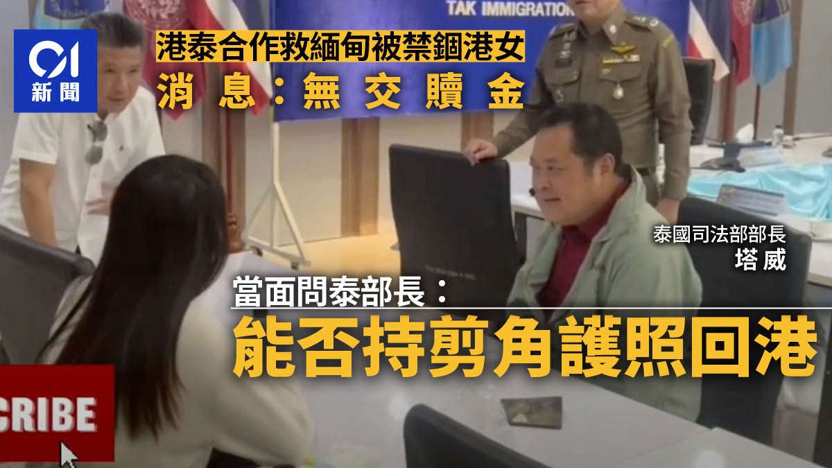 緬甸詐騙營｜港府及泰國當局合作救出31歲港女　消息指無給予贖金