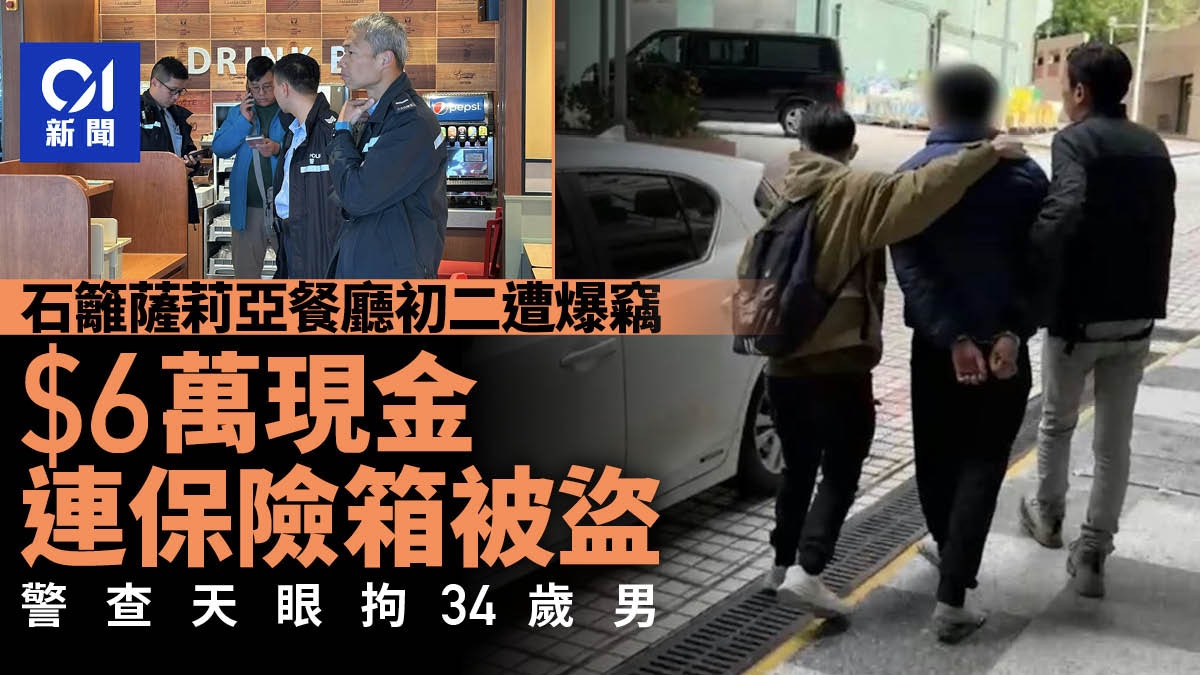 葵涌石籬商場餐廳年初二遇竊失$6萬　警翻查大量天眼拘34歲男