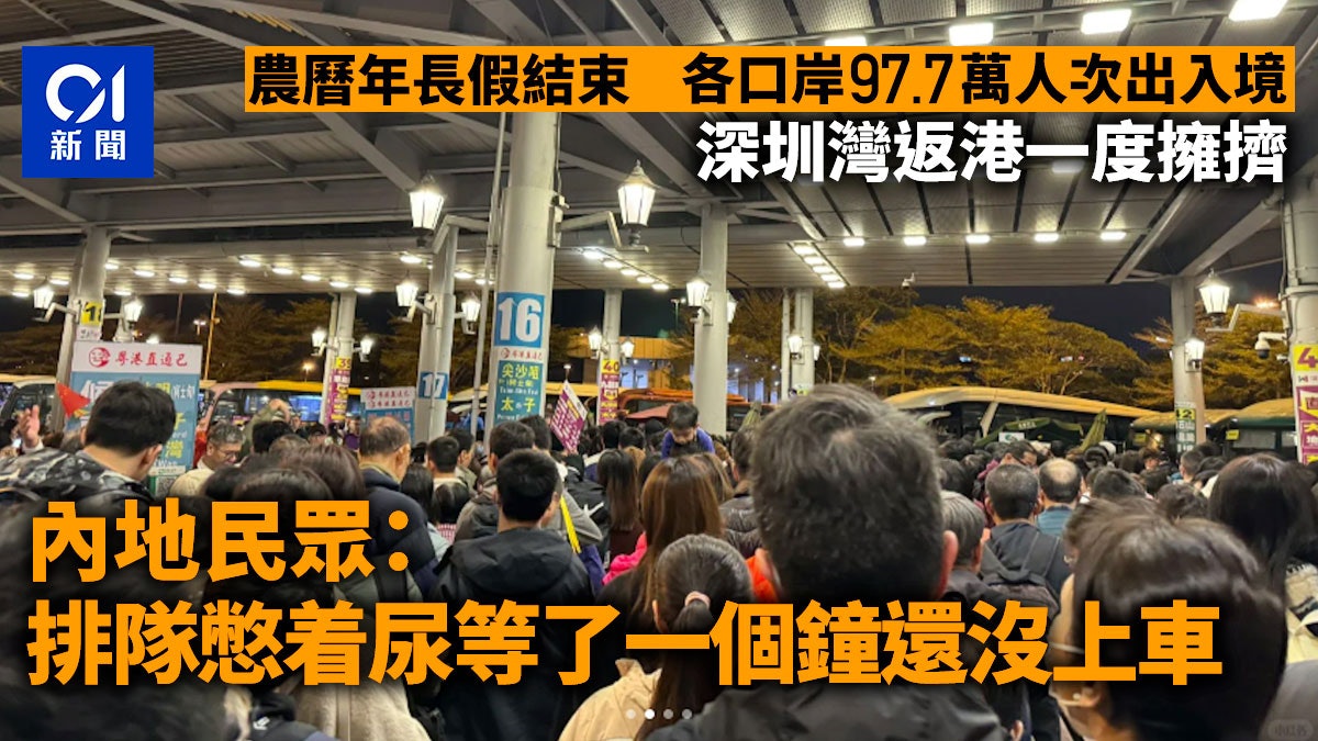 年初五|長假結束97.7萬人次出入境 深圳灣返港擁擠巴士等一小時 年初五|長假結束97.7萬人次出入境 深圳灣返港擁擠巴士等一小時