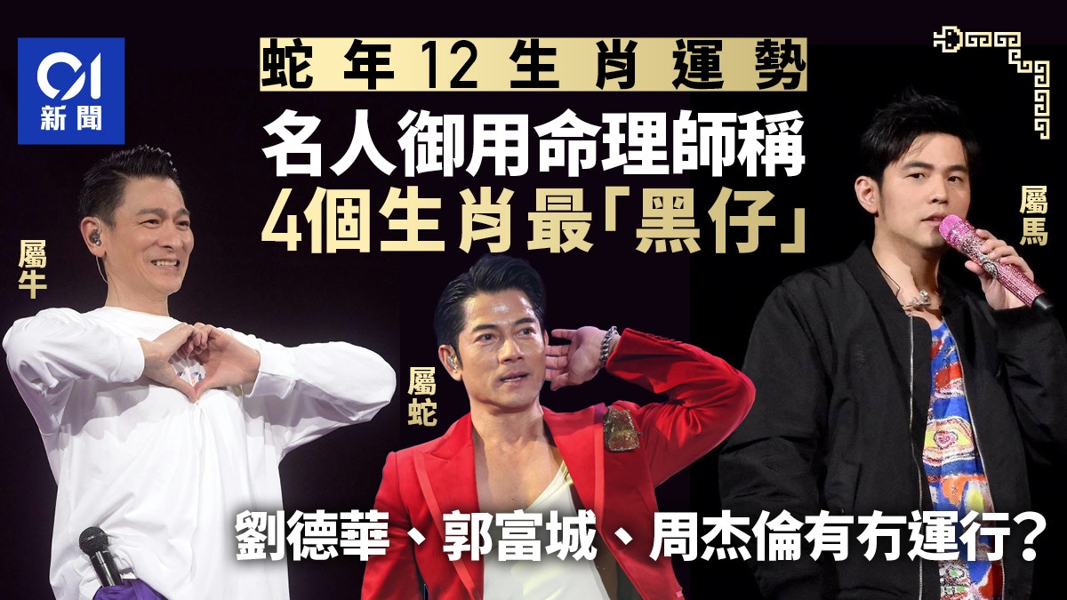 蛇年│名人御用命理師稱4生肖最衰　劉德華郭富城周杰倫有冇運行？