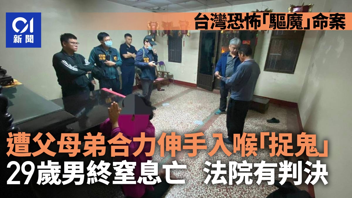 29歲男遭恐怖驅魔亡!爸媽弟合力「手伸入喉嚨捉鬼」致死 判決出爐 29歲男遭恐怖驅魔亡!爸媽弟合力「手伸入喉嚨捉鬼」致死 判決出爐