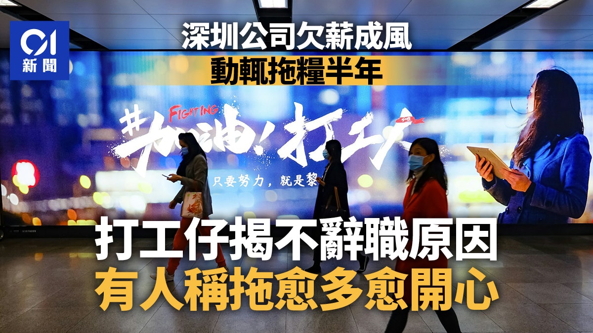 深圳拖糧成風動輒半年 員工竟要向公司借錢 有人稱拖愈多愈開心 深圳拖糧成風動輒半年 員工竟要向公司借錢 有人稱拖愈多愈開心