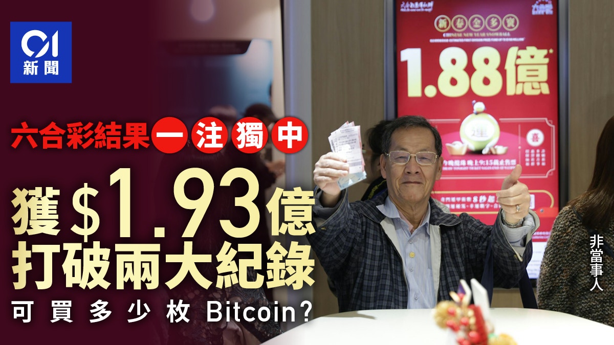 六合彩結果｜一注獨中得1.93億打破兩大紀錄　可買多少枚Bitcoin?