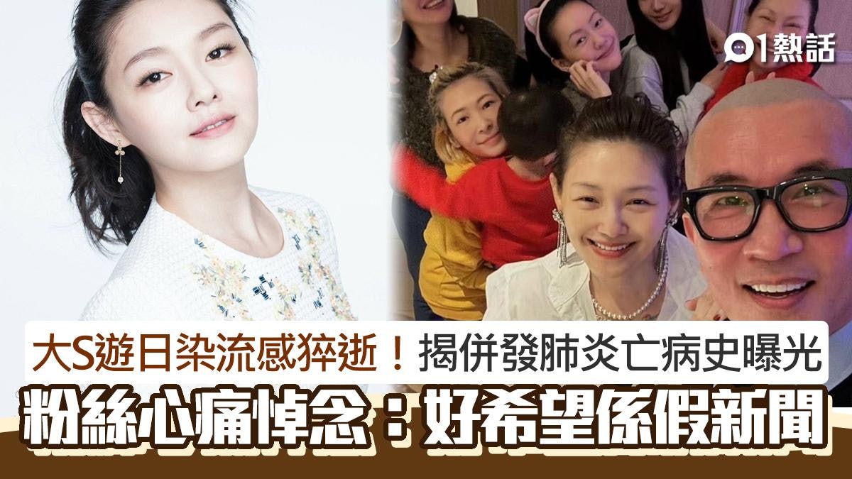 大S遊日染流感猝逝!網民悼念:好希望係假新聞 附2方法預防流感 大S遊日染流感猝逝!網民悼念:好希望係假新聞 附2方法預防流感