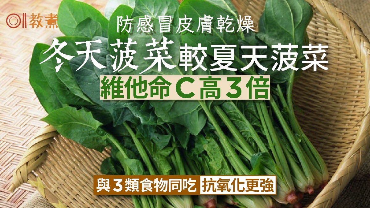 菠菜營養|冬天菠菜維他命C高3倍!防感冒3類食物同吃抗氧化更強 菠菜營養|冬天菠菜維他命C高3倍!防感冒3類食物同吃抗氧化更強