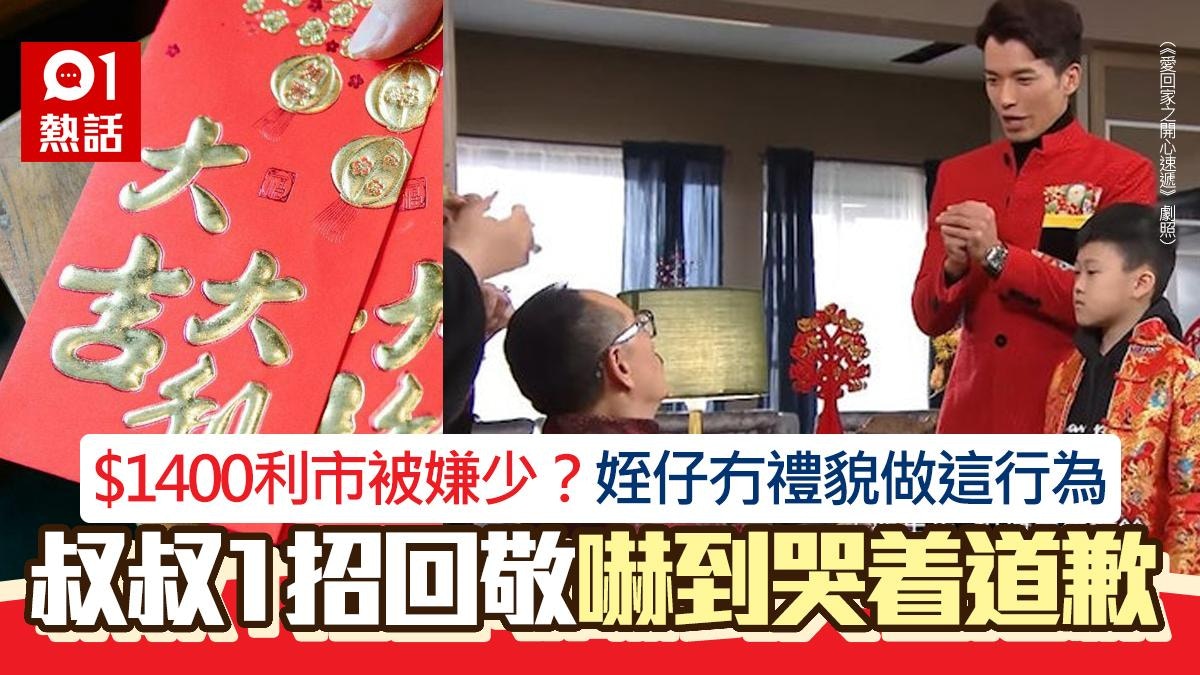 封千四蚊都嫌少？姪仔冇禮貌當場拆利市　叔叔一招回敬嚇到他大喊