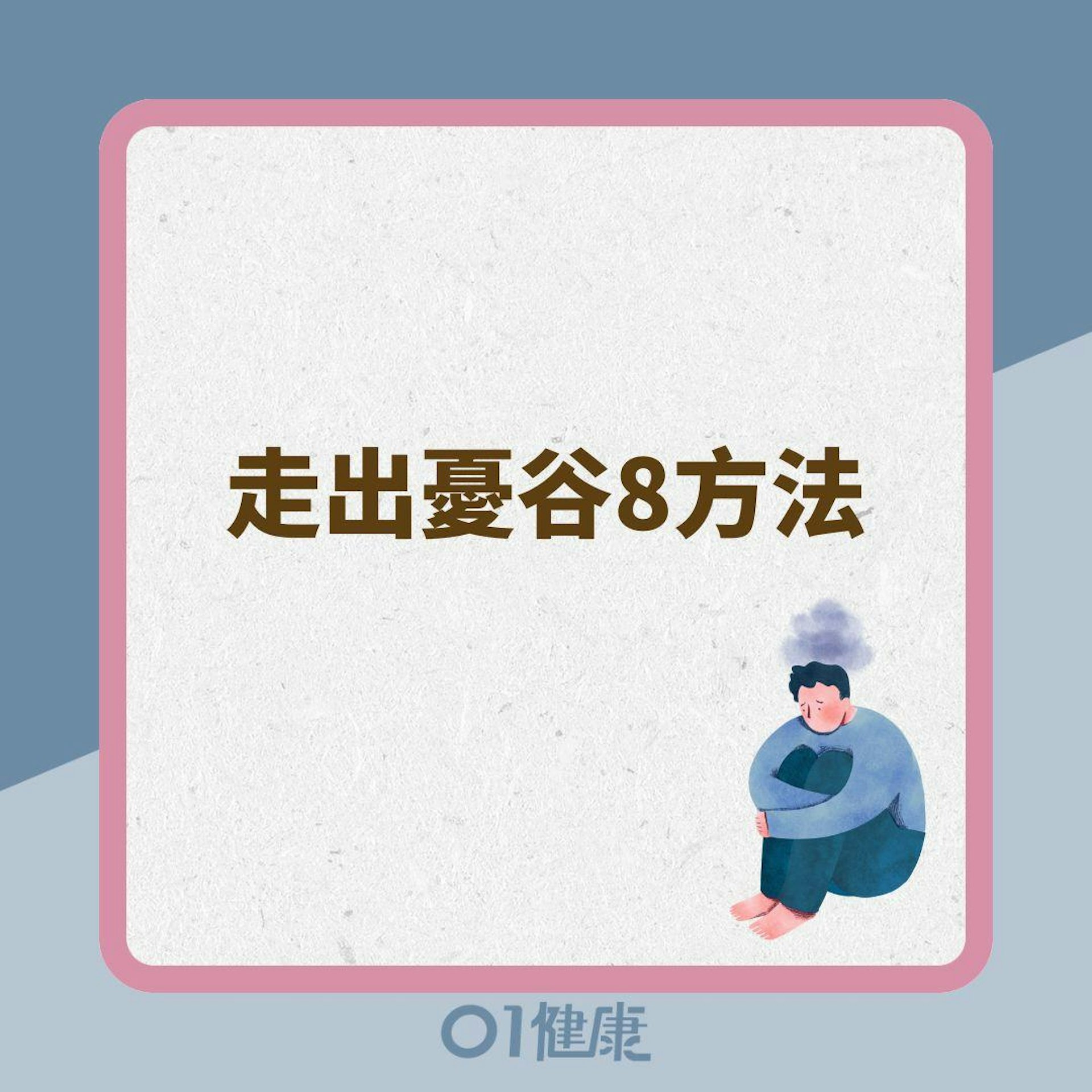 走出憂谷8方法(01製圖) 走出憂谷8方法(01製圖)