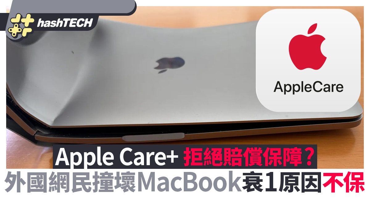 AppleCare+受保MacBook車禍撞至變型扭曲｜蘋果竟以1理由拒絕賠償