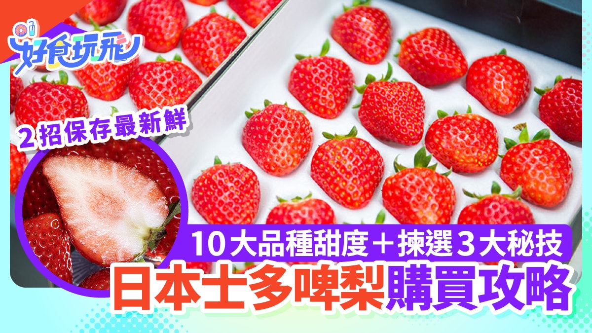 日本士多啤梨攻略|10品種甜度等級!福岡產不是最甜?3招教揀選 日本士多啤梨攻略|10品種甜度等級!福岡產不是最甜?3招教揀選