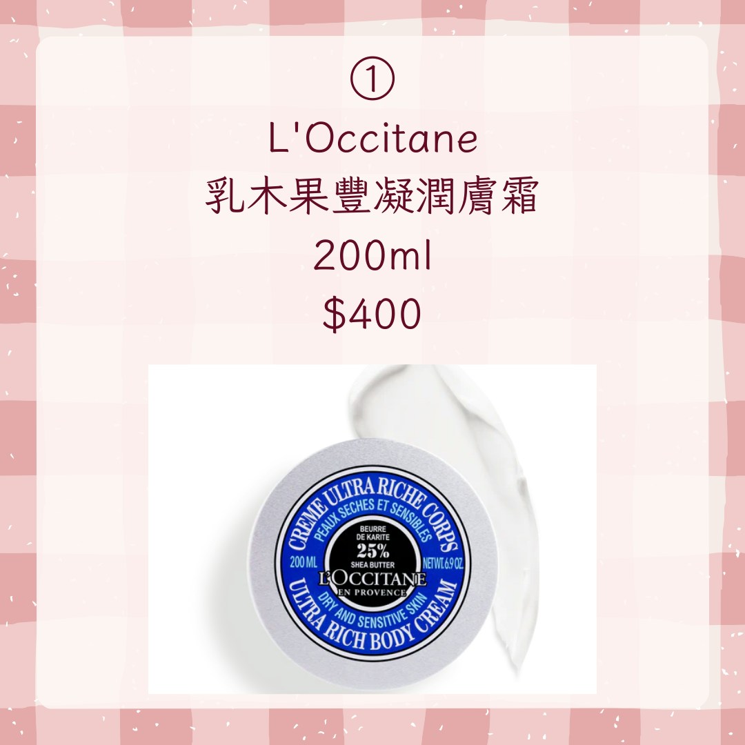 【8款精選滋潤度高身體乳液】1. L'Occitane乳木果豐凝潤膚霜 200ml，$400（L'Occitane官網；01製圖）