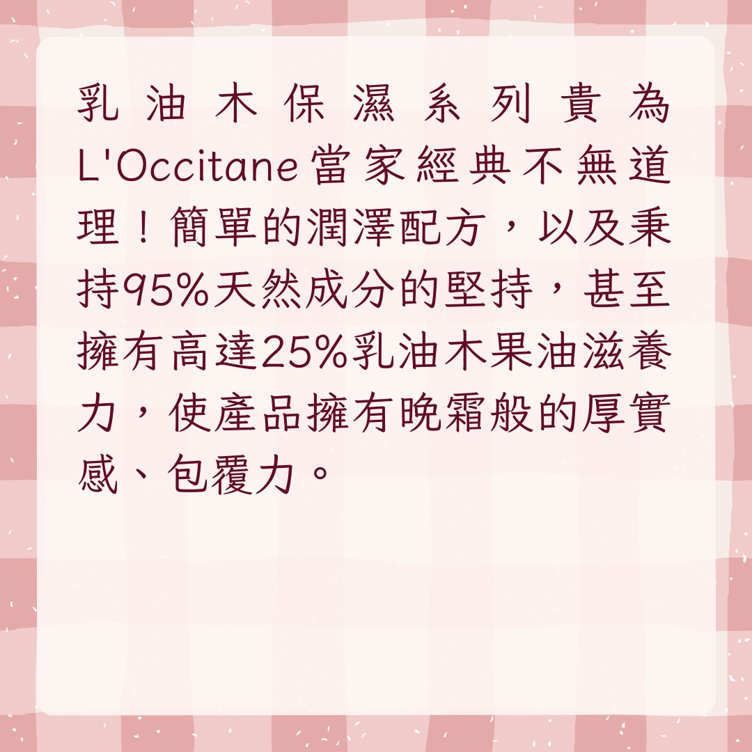 【8款精選滋潤度高身體乳液】1. L'Occitane乳木果豐凝潤膚霜 200ml，$400（01製圖）