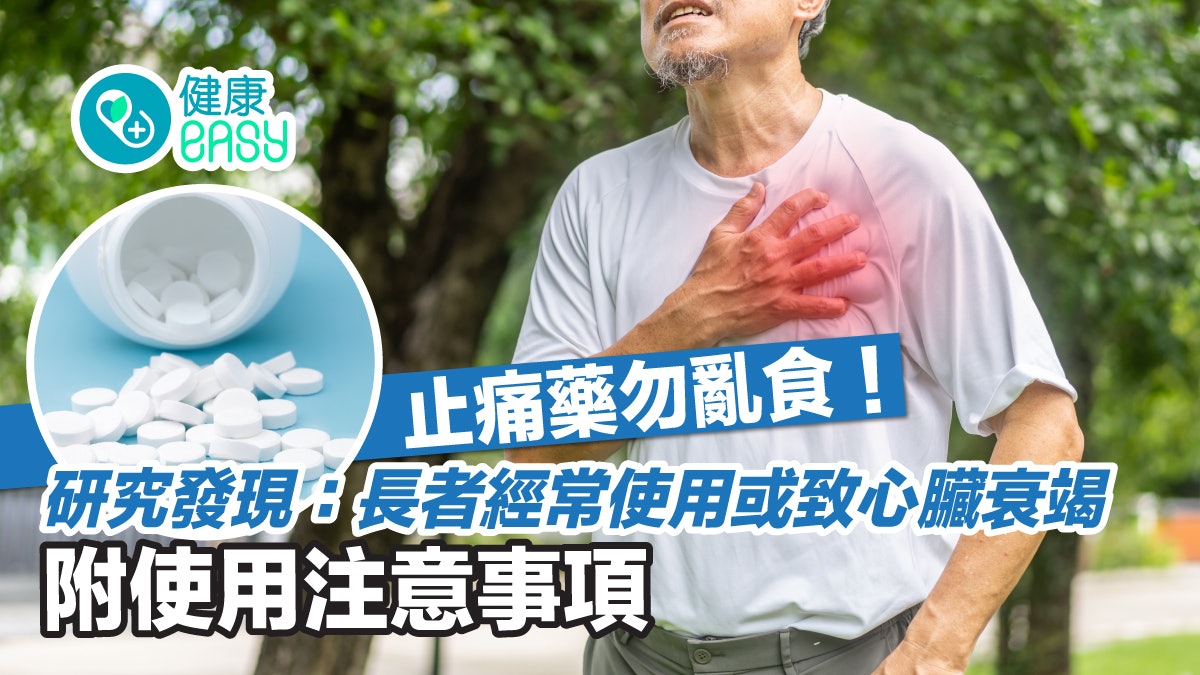 藥物安全|撲熱息痛安全嗎?長者經常使用或致心、腎臟出問題! 藥物安全|撲熱息痛安全嗎?長者經常使用或致心、腎臟出問題!