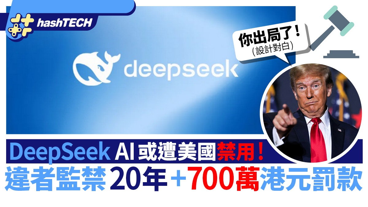 DeepSeek AI或遭美國禁用？使用或犯法被判監禁20年+罰700萬港元