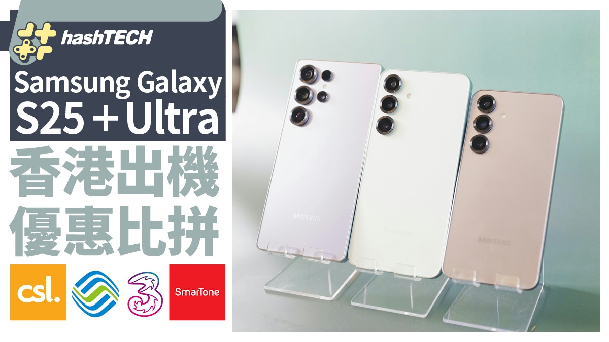 Samsung Galaxy S25＋Ultra出機優惠比較｜csl益舊客、中移機價平