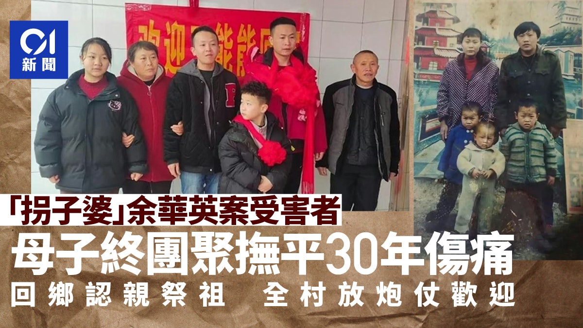 「拐子婆」余華英案受害者事隔30年回鄉認親 全村放炮仗歡迎 「拐子婆」余華英案受害者事隔30年回鄉認親 全村放炮仗歡迎