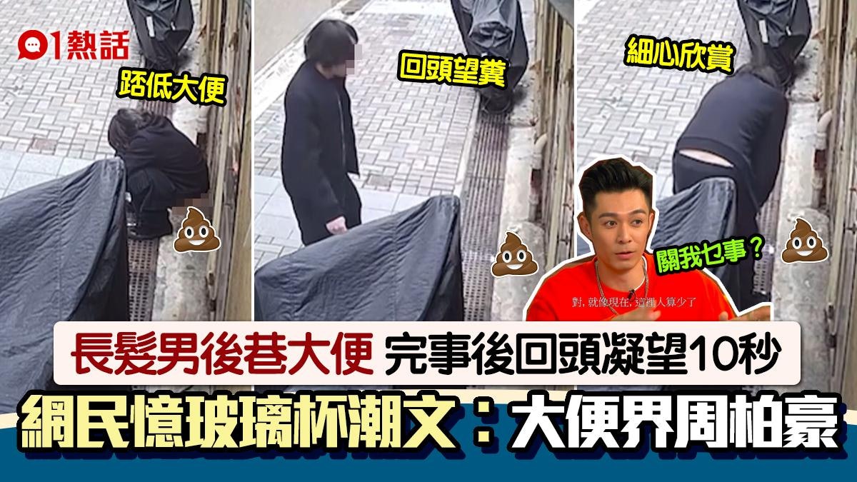長髮男後巷大便完事欣賞10秒!網民重提玻璃杯潮文︰大便界周柏豪 長髮男後巷大便完事欣賞10秒!網民重提玻璃杯潮文︰大便界周柏豪
