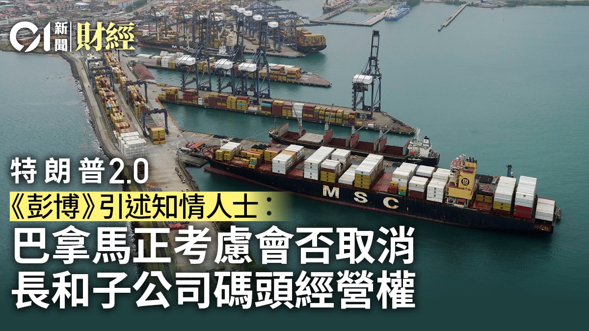 特朗普2.0|彭博︰巴拿馬正考慮會否取消長和子公司碼頭經營權 特朗普2.0|彭博︰巴拿馬正考慮會否取消長和子公司碼頭經營權