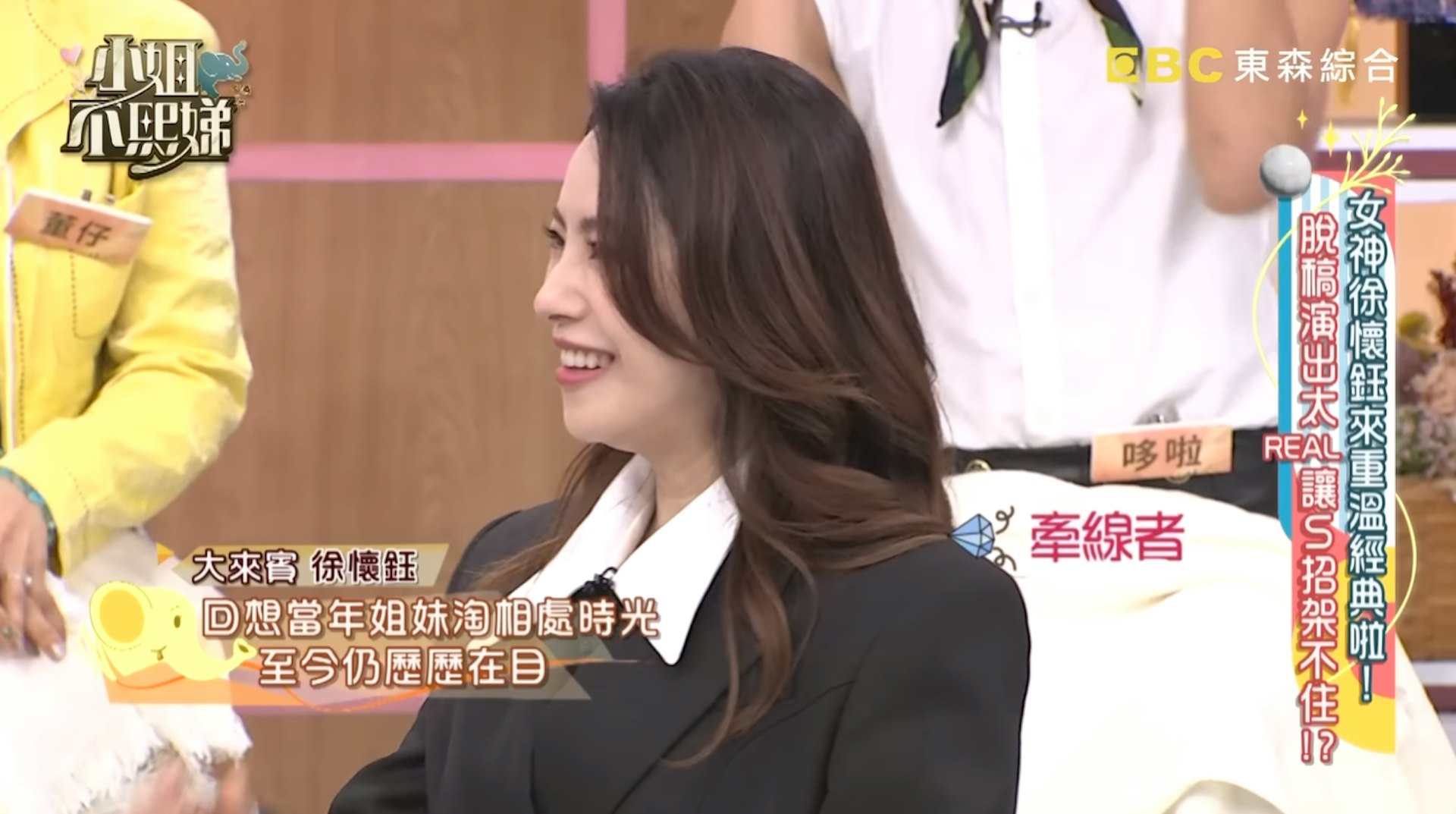 徐懷鈺早前上小S節目分享往事。(《小姐不熙娣》截圖) 徐懷鈺早前上小S節目分享往事。(《小姐不熙娣》截圖)