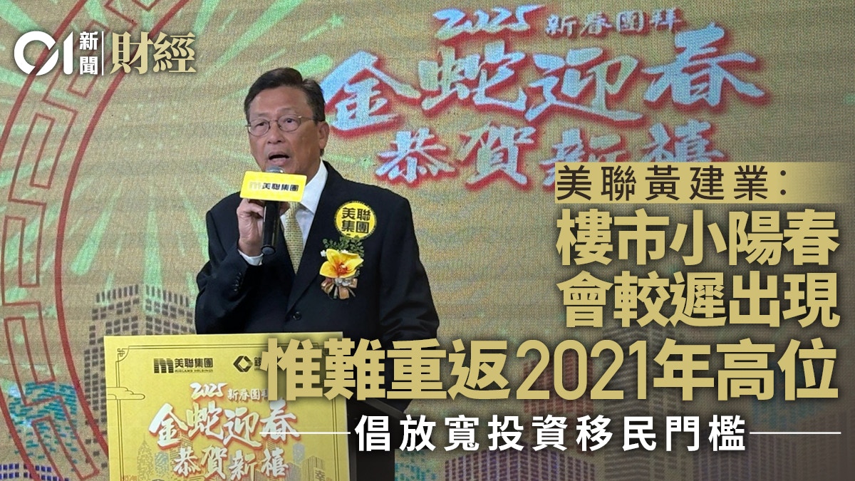 美聯黃建業︰小陽春延緩來臨　惟難重返高峰　倡放寬投資移民門檻