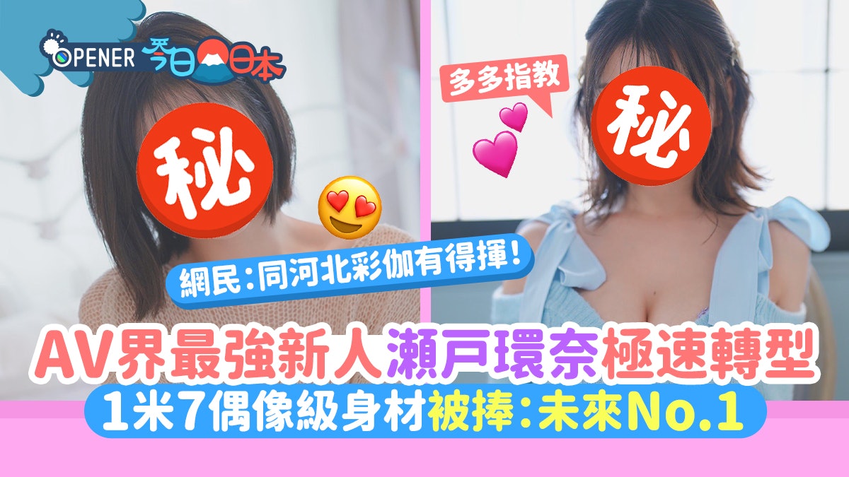 瀨戶環奈被封最強新人 J級身材千年一遇!被看好可統治AV界10年 瀨戶環奈被封最強新人 J級身材千年一遇!被看好可統治AV界10年