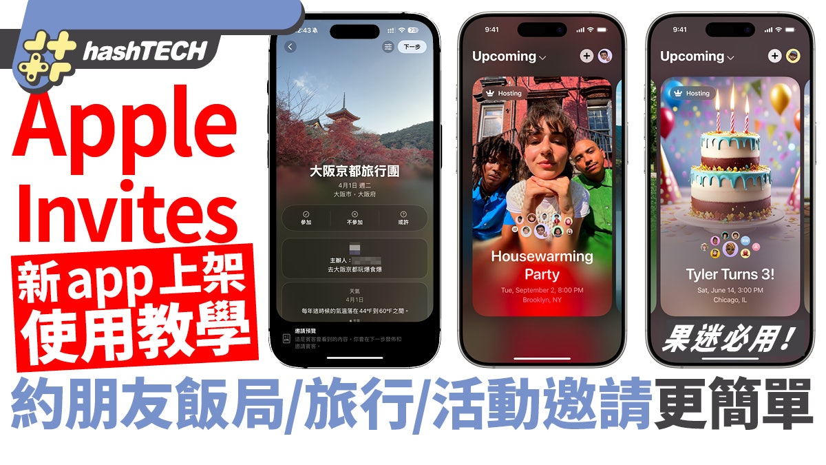 Apple新app上架|iPhone用家必用Invites活動邀約!Android都可收 Apple新app上架|iPhone用家必用Invites活動邀約!Android都可收