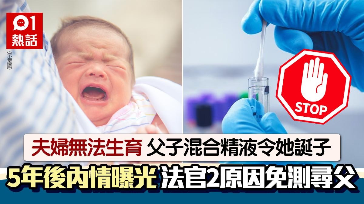 不育男混合父親精液!與妻誕子拒驗DNA 法官2原因准免測尋生父 不育男混合父親精液!與妻誕子拒驗DNA 法官2原因准免測尋生父