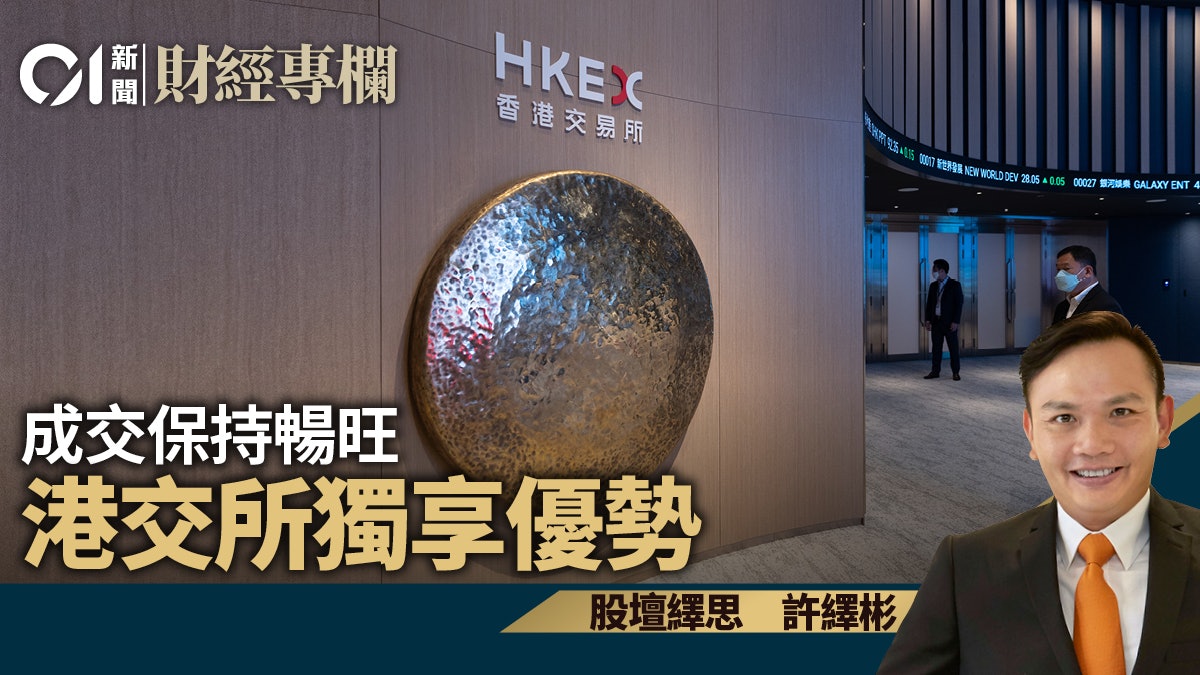 成交保持暢旺 港交所獨享優勢|許繹彬 成交保持暢旺 港交所獨享優勢|許繹彬
