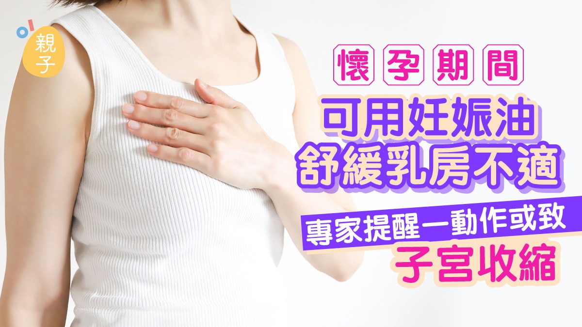 孕婦|懷孕期間乳房也要保養!可塗妊娠油 「一動作」謹記不可做 孕婦|懷孕期間乳房也要保養!可塗妊娠油 「一動作」謹記不可做